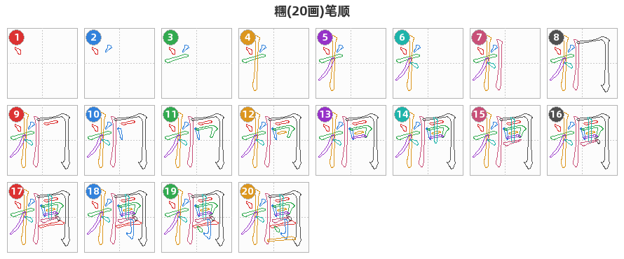 糰笔顺分解图