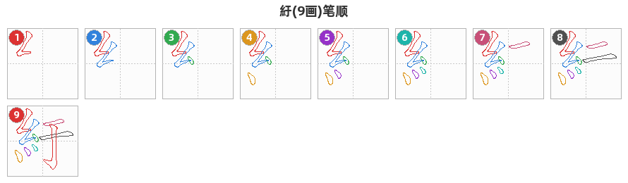 紆笔顺分解图