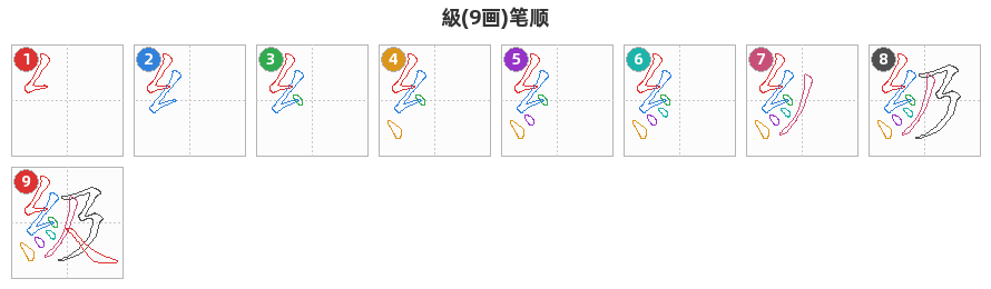 級笔顺分解图