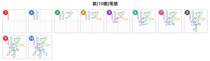 紧笔顺分解图