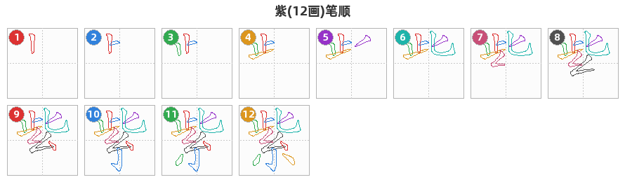 紫笔顺分解图