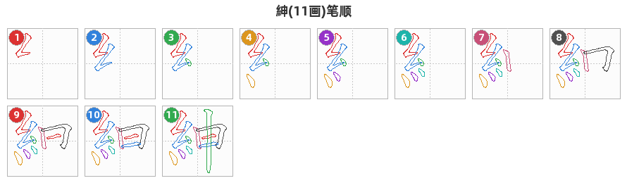紳笔顺分解图