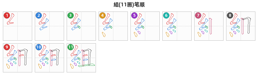 組笔顺分解图