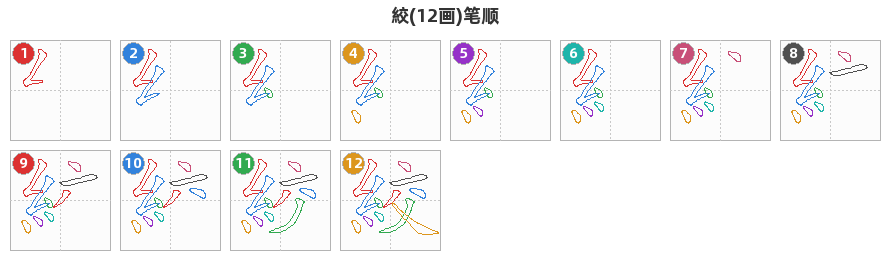 絞笔顺分解图