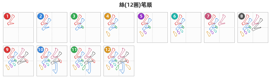 絲笔顺分解图