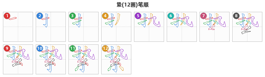 絷笔顺分解图