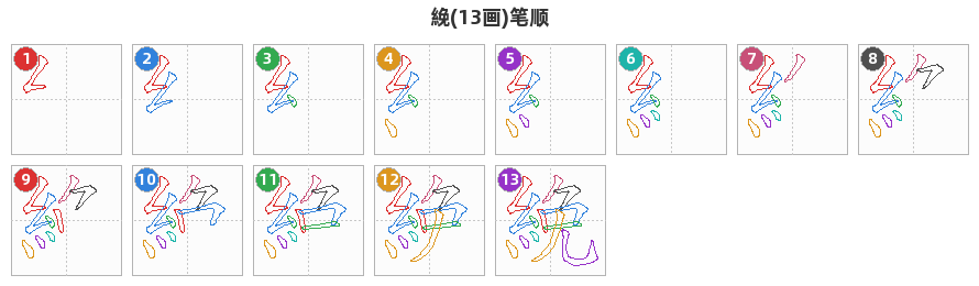 絻笔顺分解图