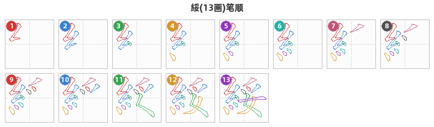 綏笔顺分解图