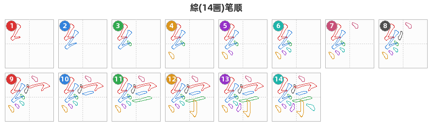 綜笔顺分解图