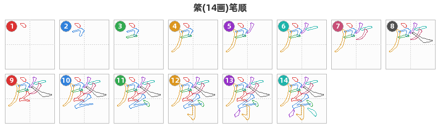 綮笔顺分解图