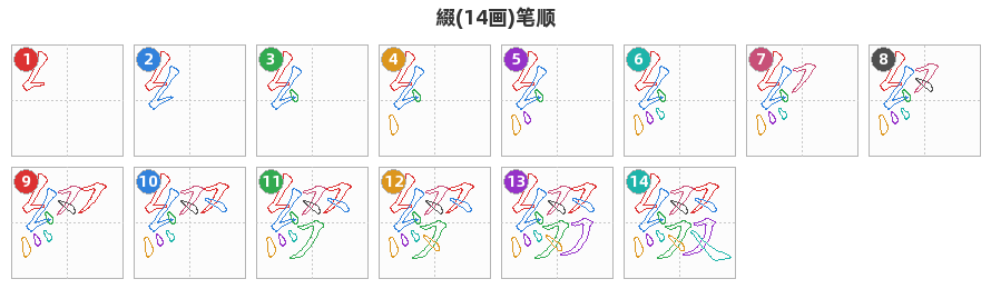 綴笔顺分解图