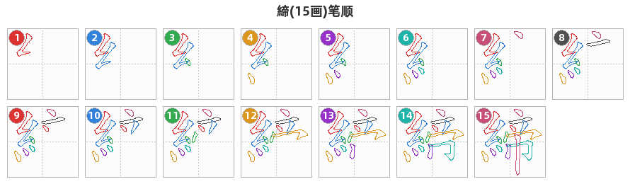 締笔顺分解图