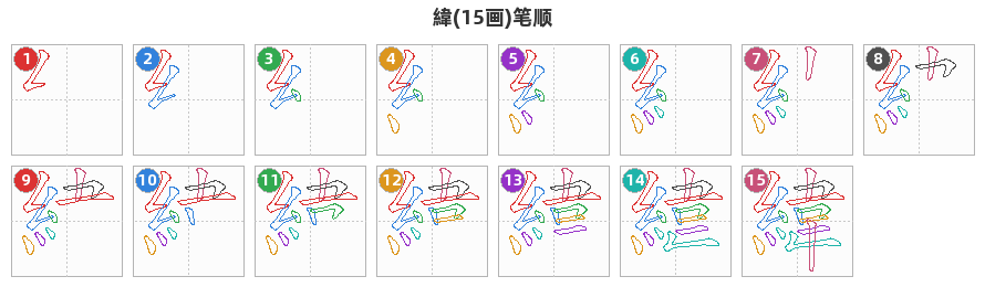 緯笔顺分解图