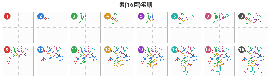 縈笔顺分解图