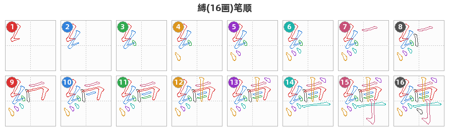 縛笔顺分解图