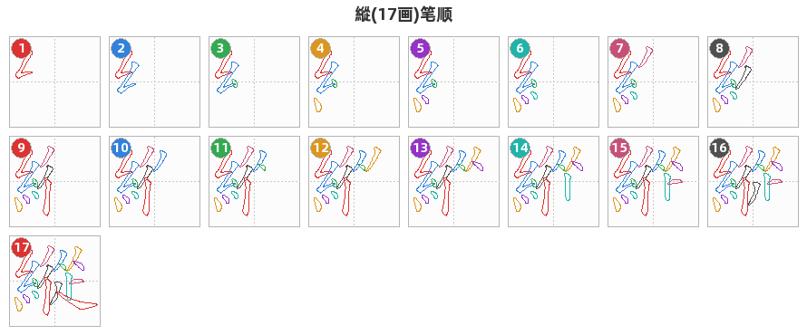 縱笔顺分解图