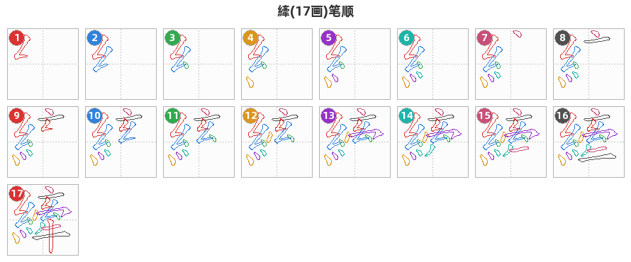 縴笔顺分解图
