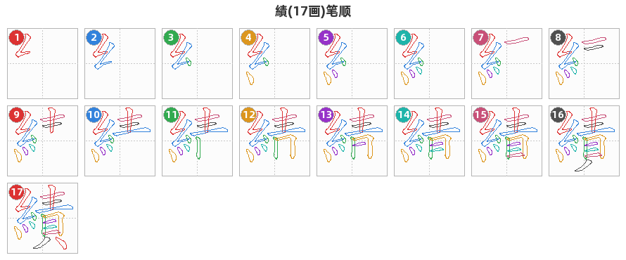 績笔顺分解图