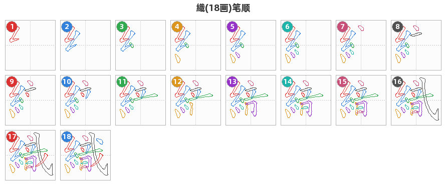織笔顺分解图