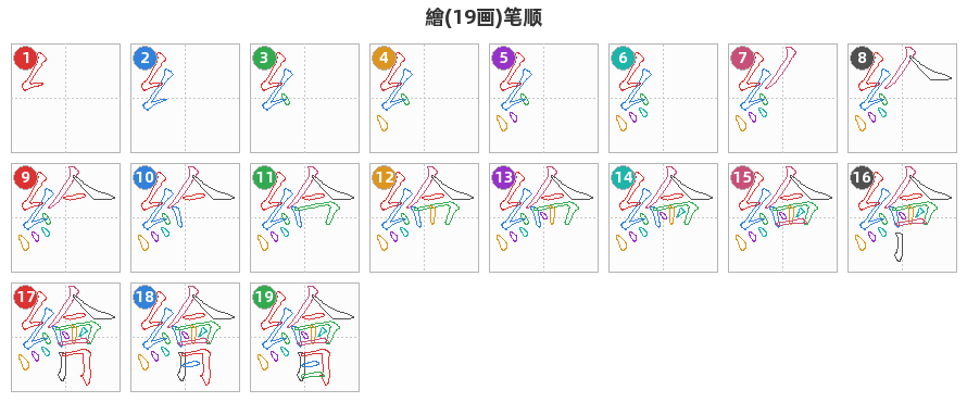 繪笔顺分解图