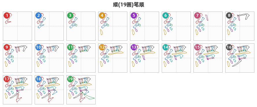 繯笔顺分解图