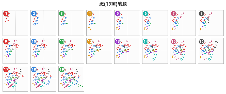 繳笔顺分解图