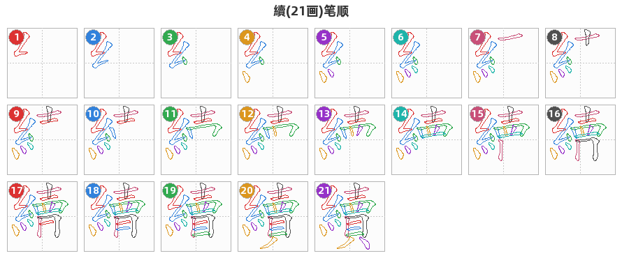 續笔顺分解图