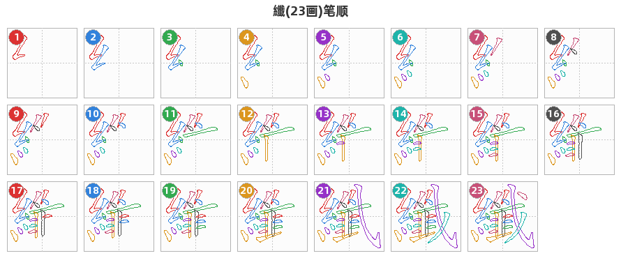 纖笔顺分解图