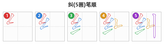 纠笔顺分解图