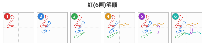 红笔顺分解图