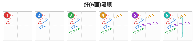 纤笔顺分解图