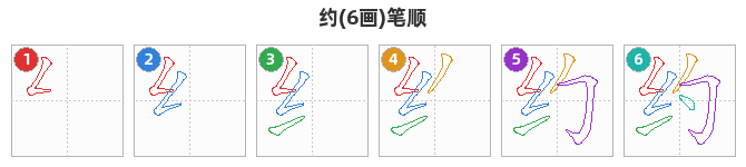约笔顺分解图