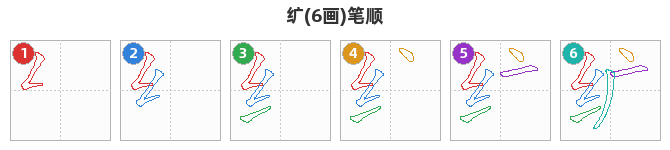 纩笔顺分解图