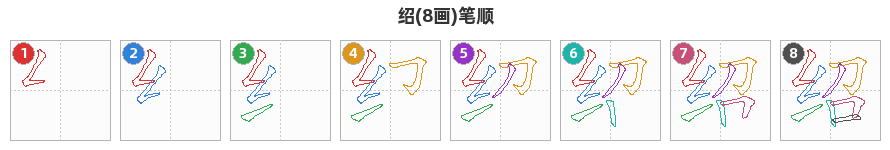 绍笔顺分解图
