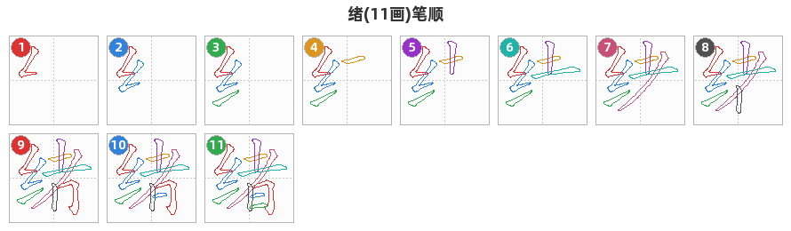 绪笔顺分解图