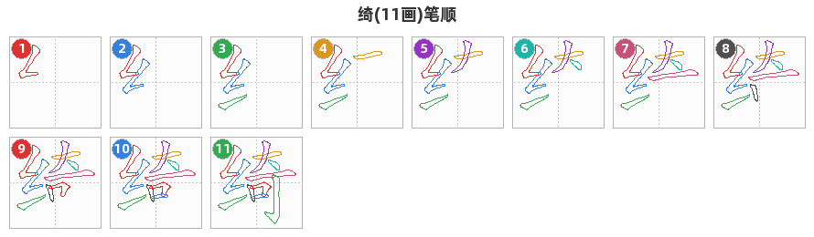 绮笔顺分解图