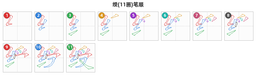 绶笔顺分解图