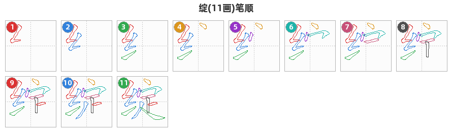 绽笔顺分解图