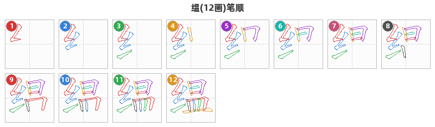 缊笔顺分解图