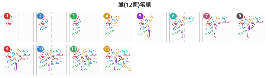 缑笔顺分解图