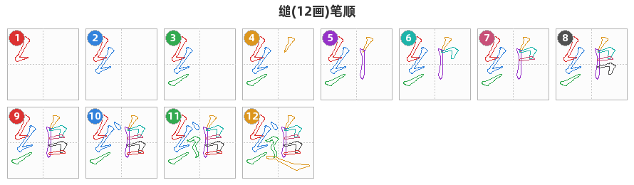 缒笔顺分解图