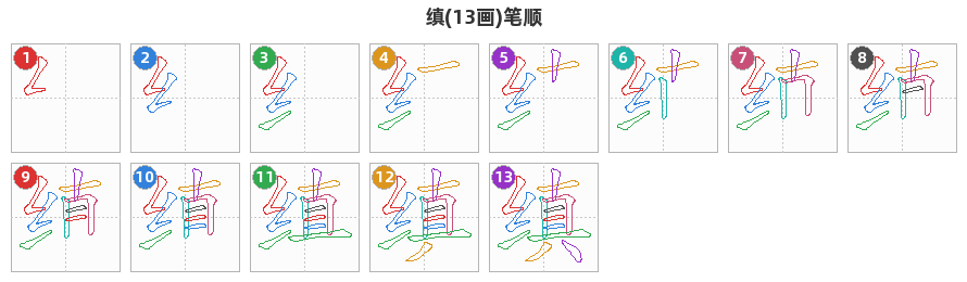 缜笔顺分解图