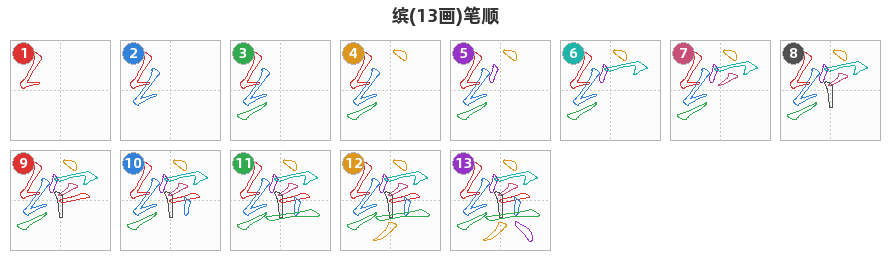 缤笔顺分解图