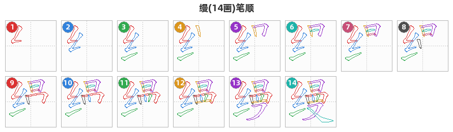 缦笔顺分解图