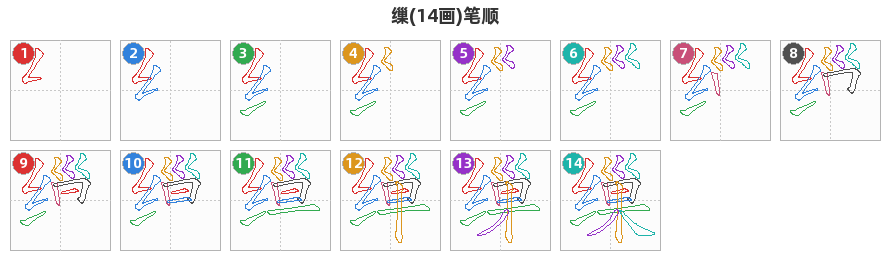 缫笔顺分解图