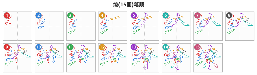 缭笔顺分解图