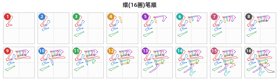 缳笔顺分解图
