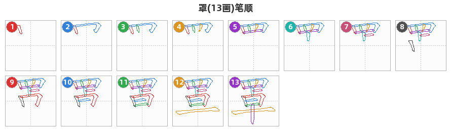 罩笔顺分解图