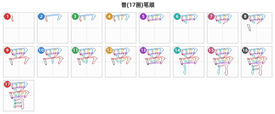 罾笔顺分解图