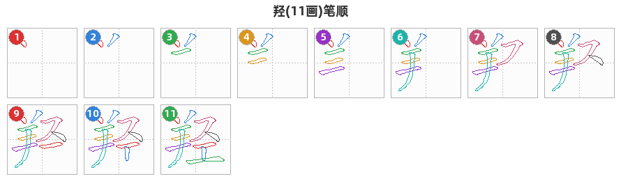 羟笔顺分解图